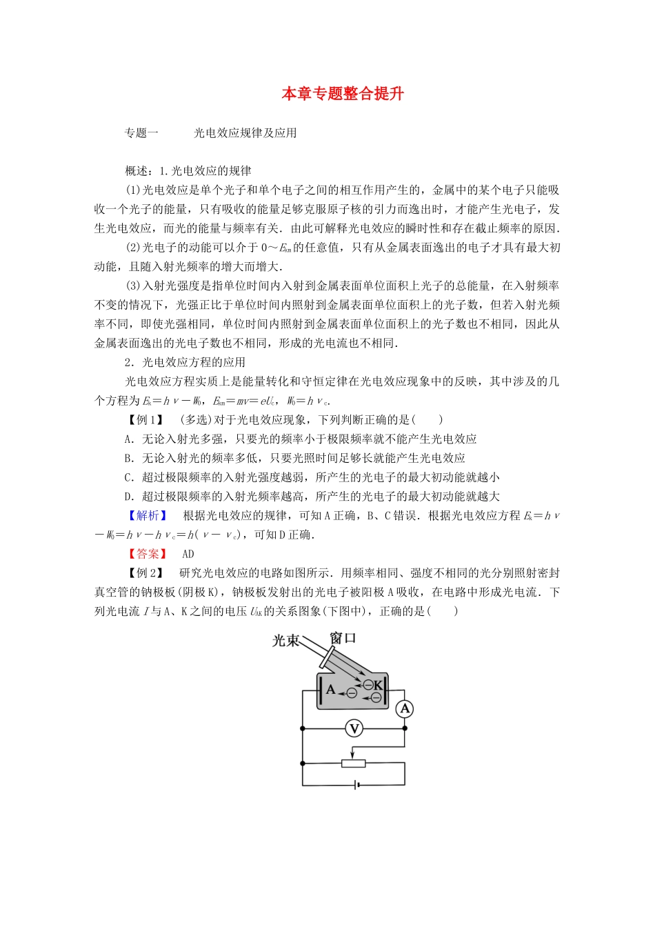 高中物理 第四章 波粒二象性 本章专题整合提升教案 教科版选修3-5-教科版高中选修3-5物理教案_第1页