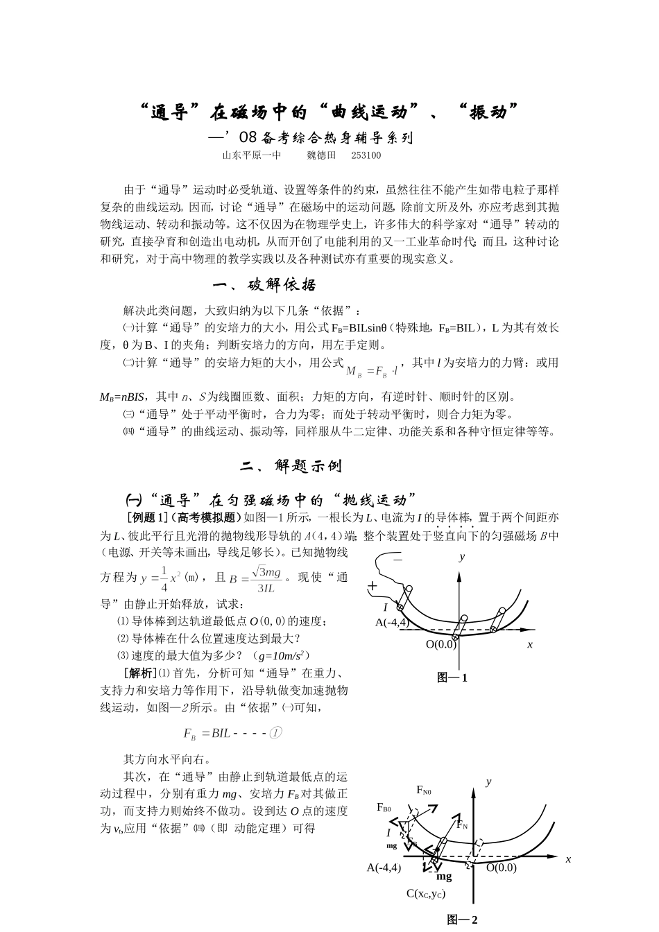 高中物理“通导”在磁场中的“曲线运动”、“振动”_第1页