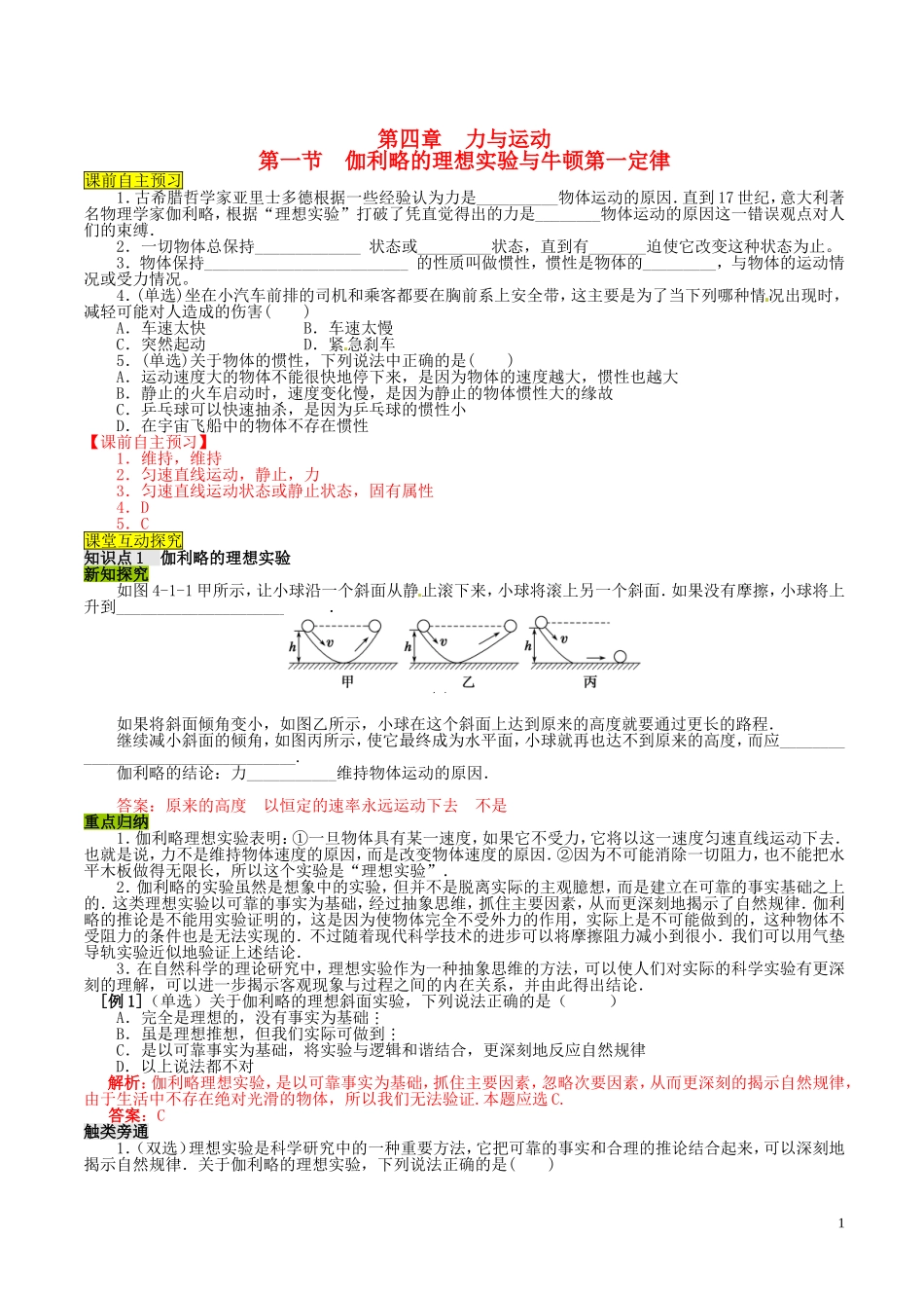 高中物理 第四章 第1节 伽利略的理想实验与牛顿第一定律学案 粤教版必修1_第1页