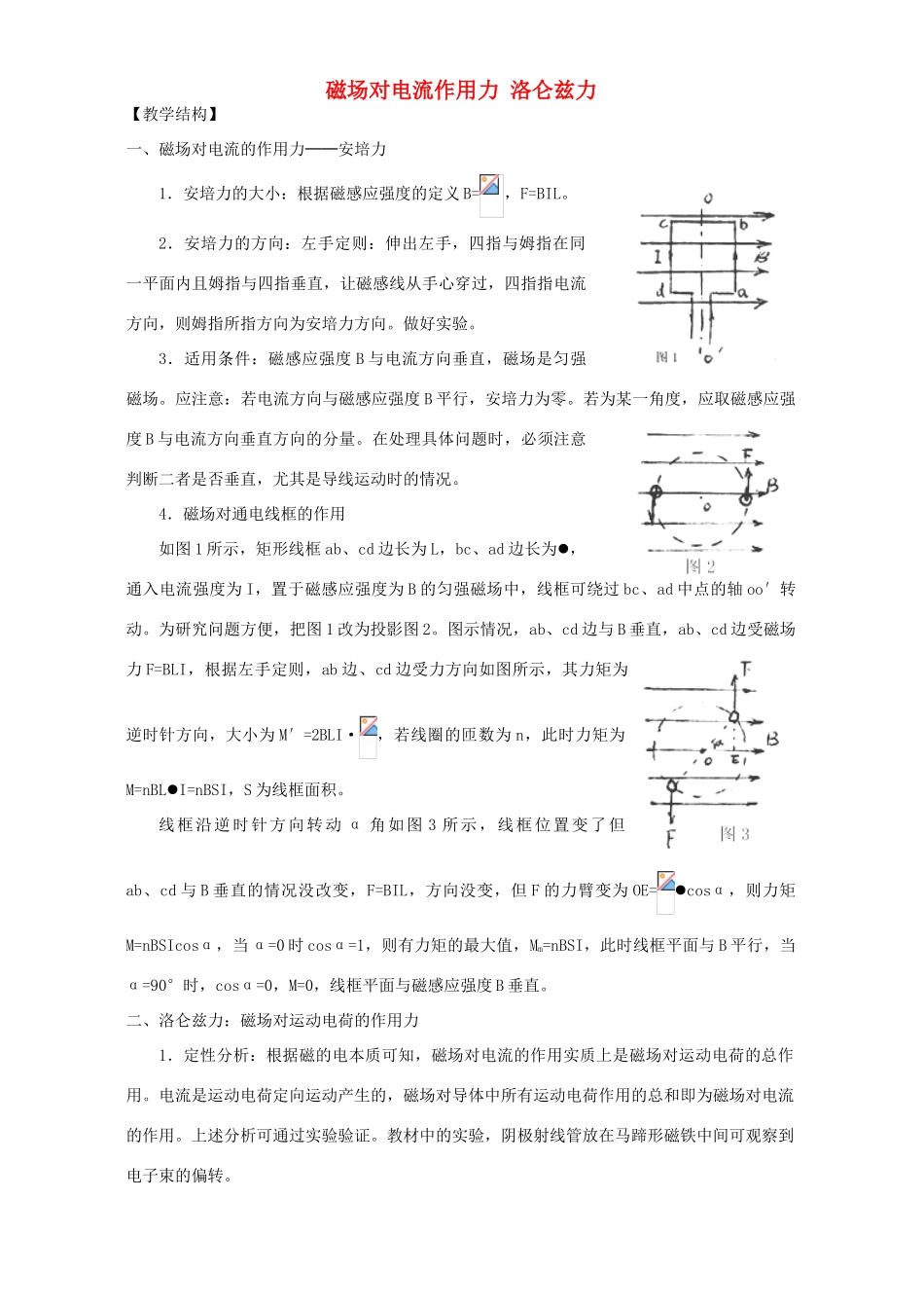 高中物理《磁场对运动电荷的作用 洛仑兹力》教案 教科版选修3-1-教科版高中选修3-1物理教案_第1页