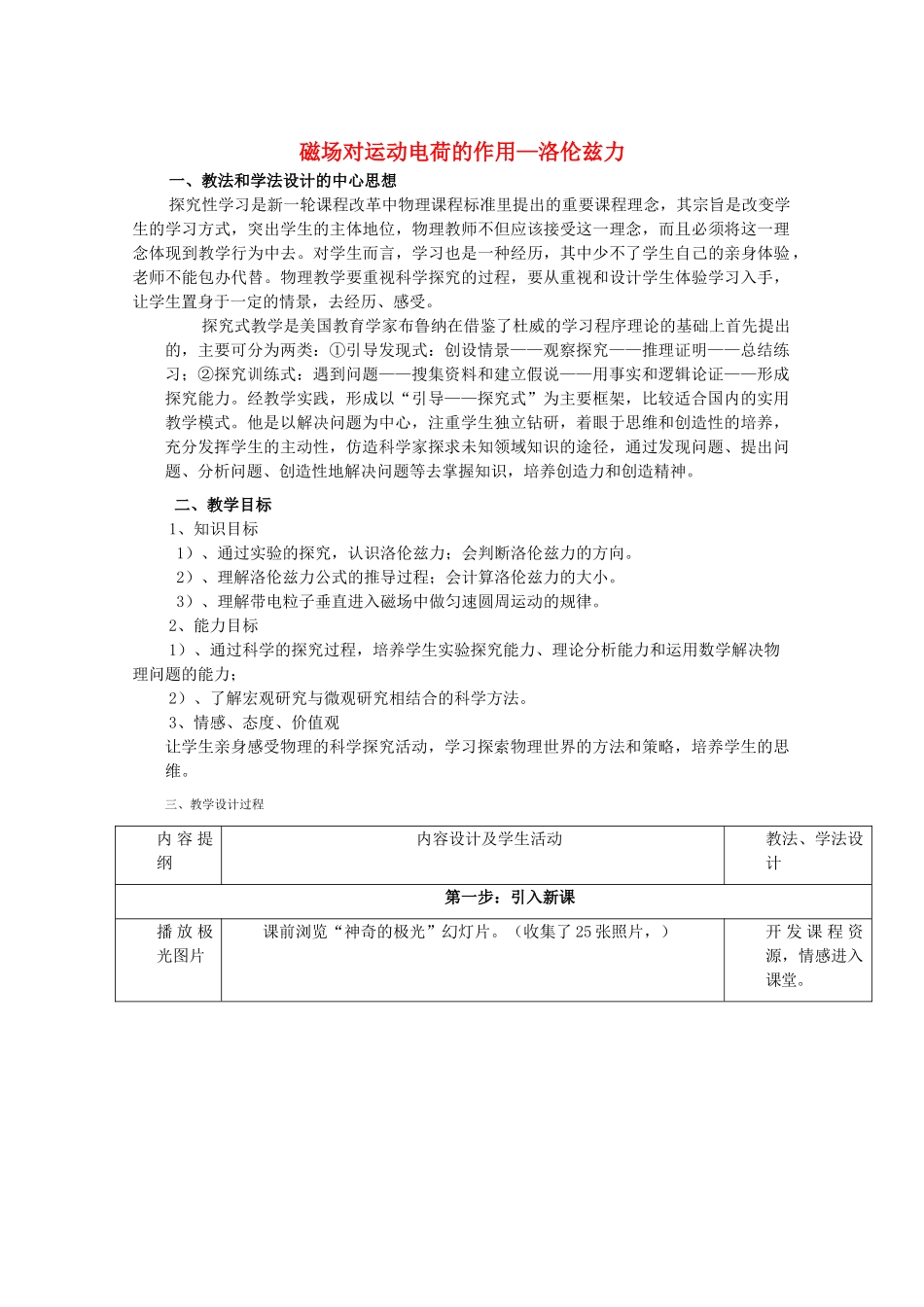 高中物理《磁场对运动电荷的作用 洛仑兹力》教案1 教科版选修3-1-教科版高中选修3-1物理教案_第1页