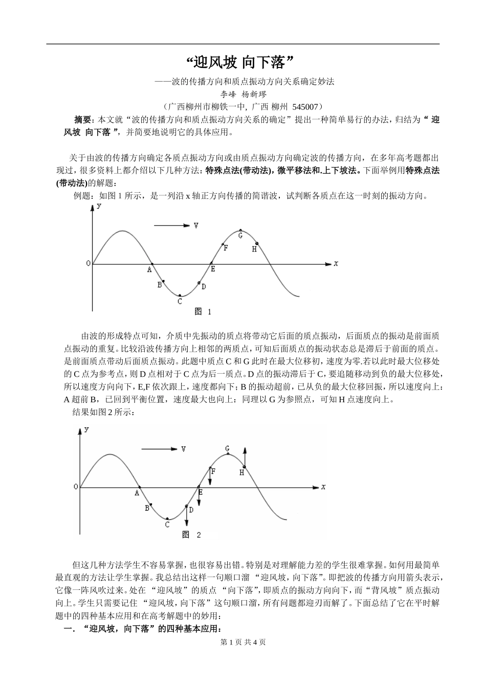 高中物理“迎风坡 向下落”波的传播方向和质点振动方向关系确定妙法人教版_第1页