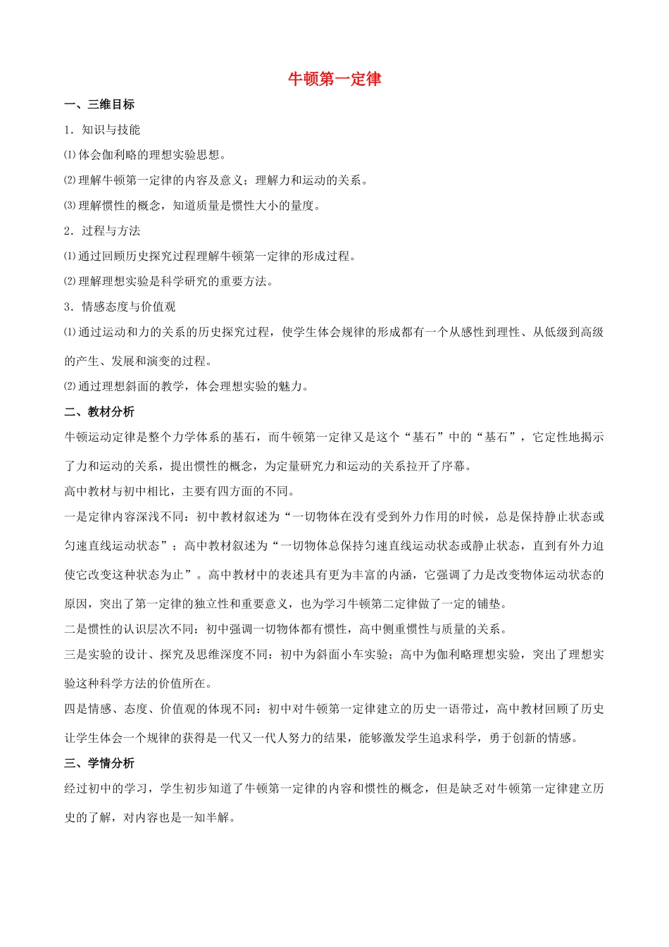 高中物理 第四章 第1节 牛顿第一定律教案 新人教版必修1-新人教版高中必修1物理教案_第1页