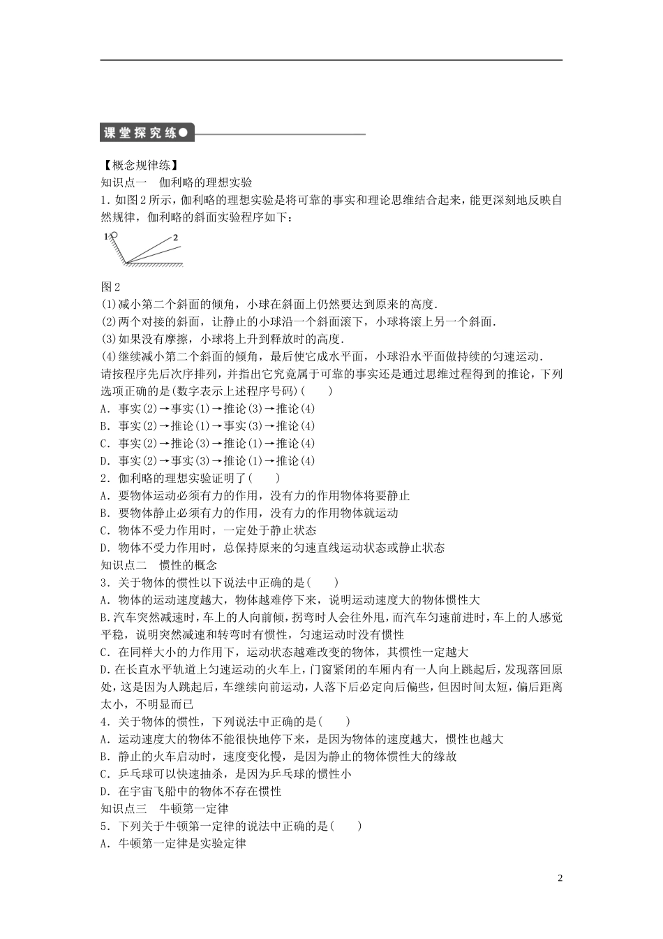 高中物理 第四章 第1节 牛顿第一定律课时作业 新人教版必修1-新人教版高一必修1物理学案_第2页