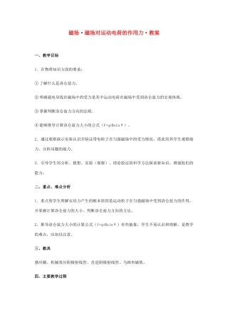 高中物理《磁场对运动电荷的作用力》教案3 新人教版选修3-1