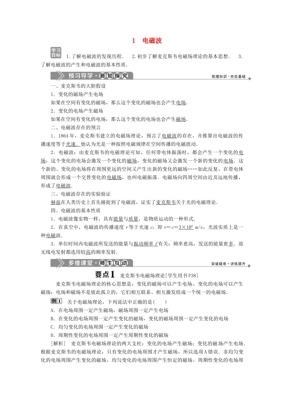 高中物理 第四章 电磁波与电信息技术 1 电磁波学案 教科版选修1-1-教科版高中选修1-1物理学案_第1页