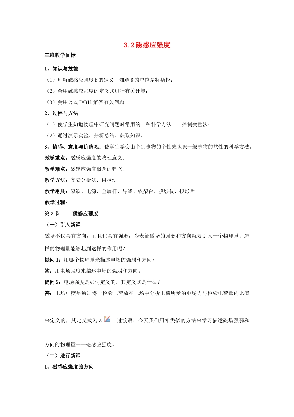 高中物理《磁感应强度》教案9 新人教版选修3-1_第1页