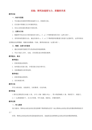 高中物理 第四章 第2节 实验：探究加速度与力、质量的关系教案 新人教版必修1-新人教版高中必修1物理教案
