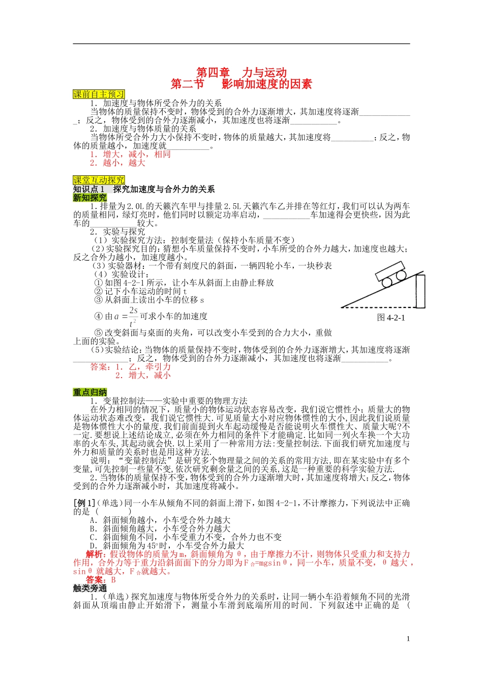 高中物理 第四章 第2节 影响加速度的因素学案 粤教版必修1_第1页