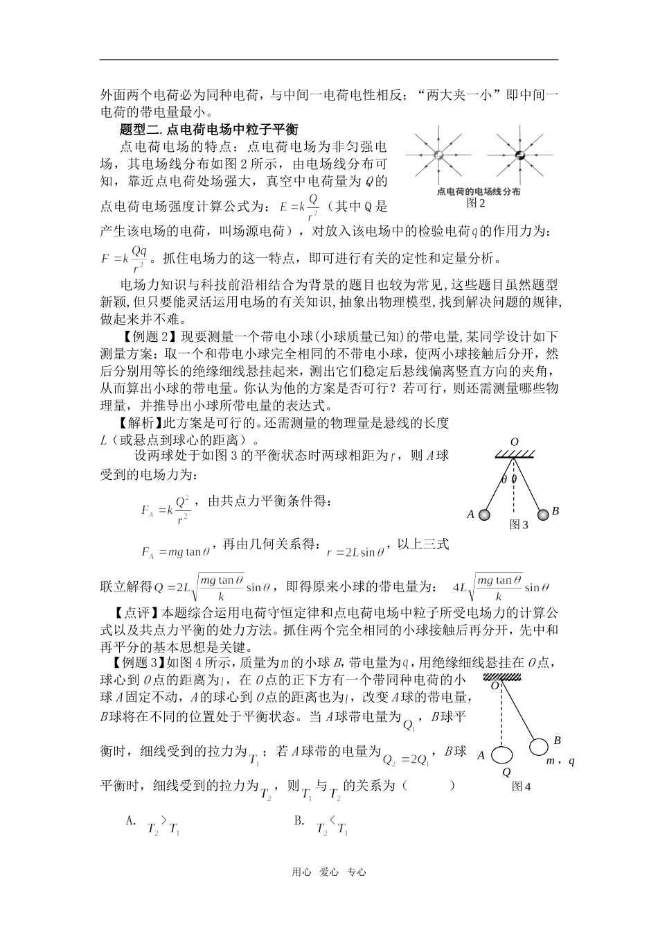 高中物理《带电粒子平衡》习题类型及研究方法_第2页