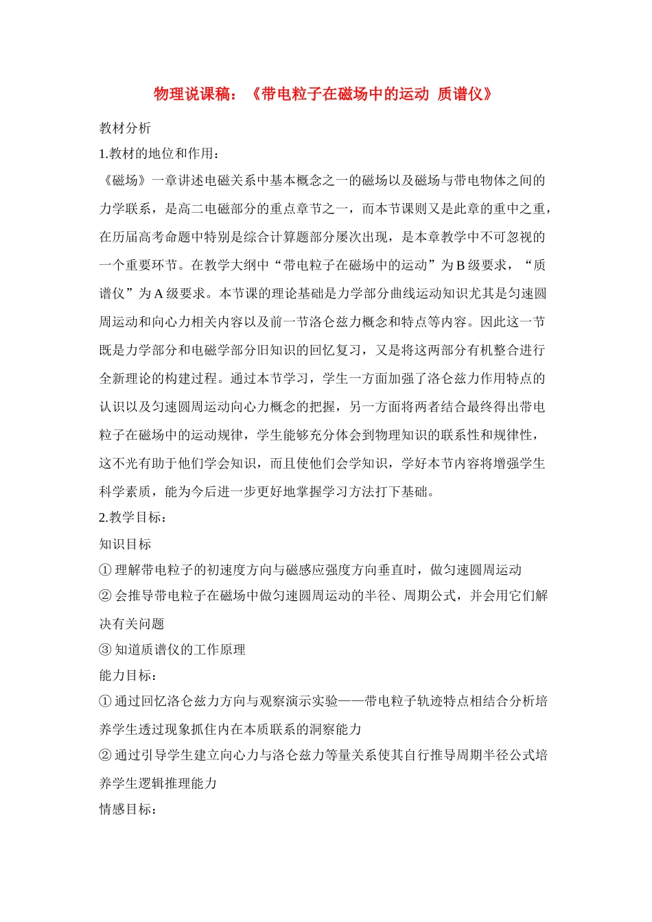 高中物理《带电粒子在磁场中的运动 质谱仪》说课稿_第1页