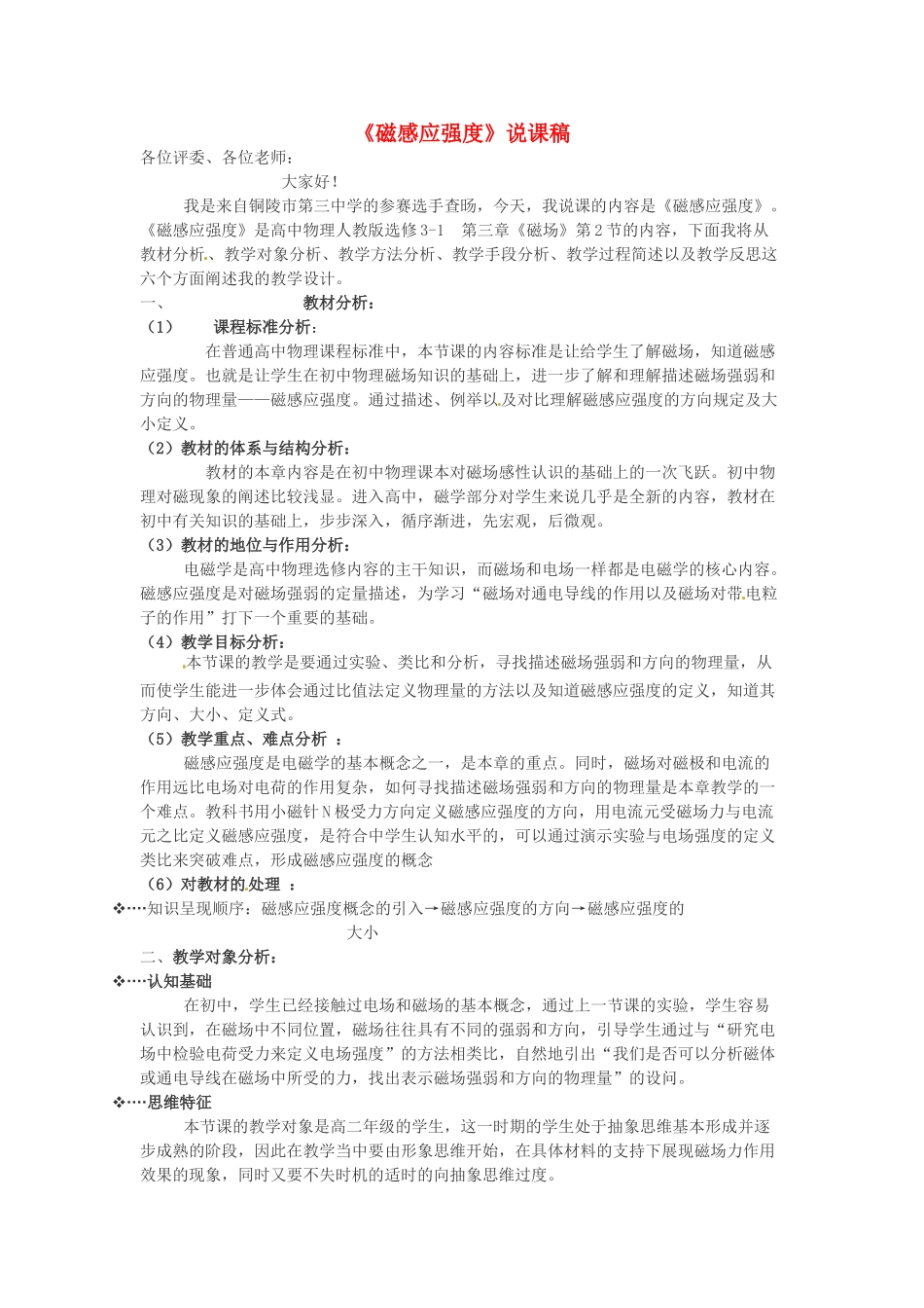 高中物理《3.2磁感应强度》说课稿 新人教版选修3-1-新人教版高二选修3-1物理教案_第1页