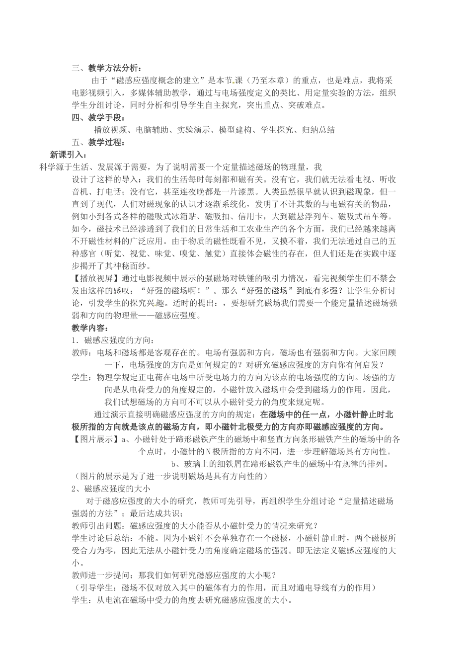 高中物理《3.2磁感应强度》说课稿 新人教版选修3-1-新人教版高二选修3-1物理教案_第2页