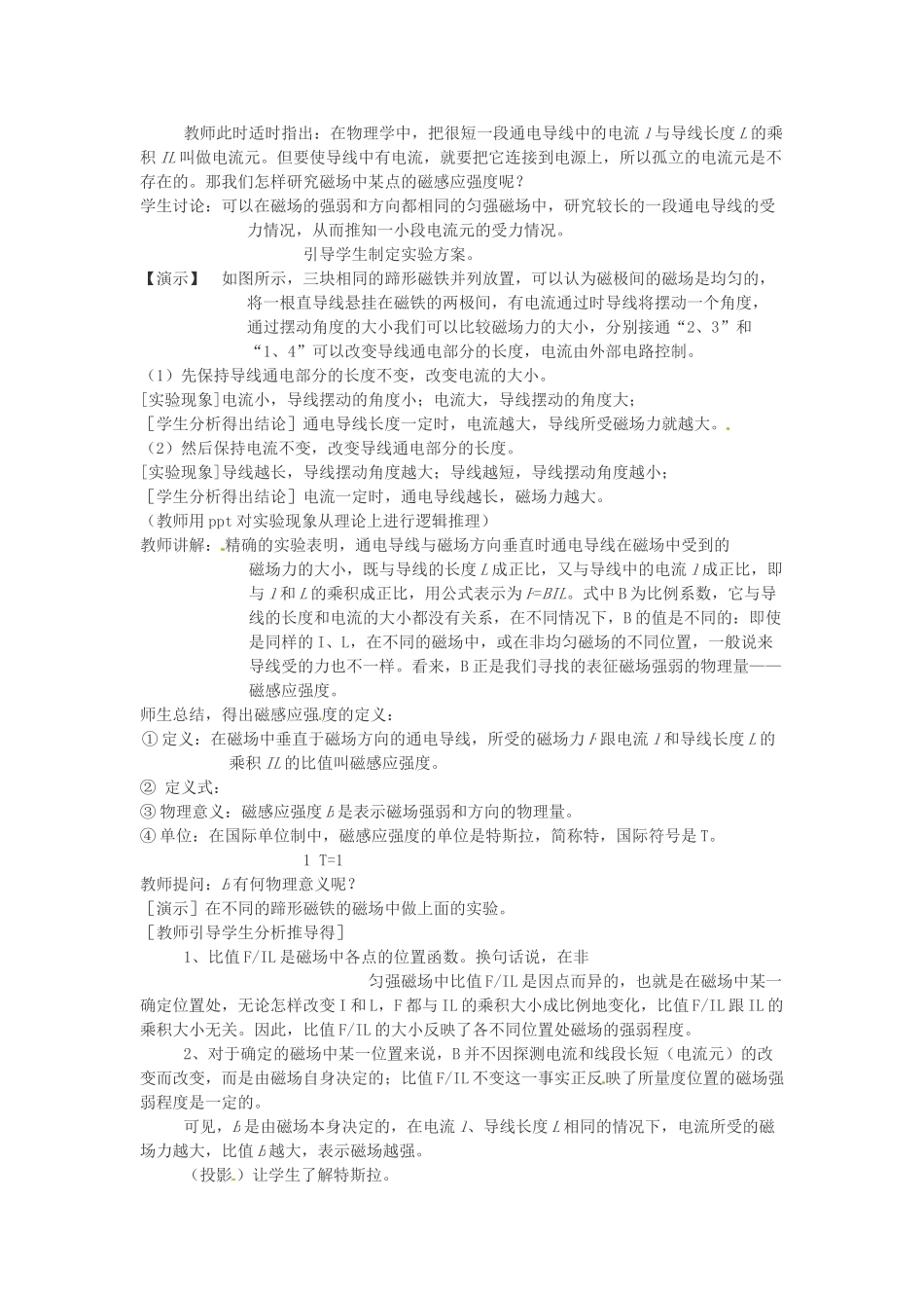 高中物理《3.2磁感应强度》说课稿 新人教版选修3-1-新人教版高二选修3-1物理教案_第3页