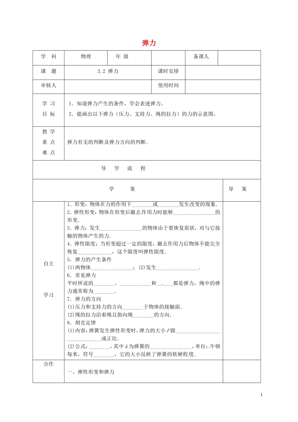 高中物理《3.2弹力》导学案 新人教版必修1-新人教版高一必修1物理学案_第1页