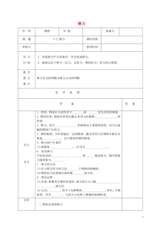 高中物理《3.2弹力》导学案 新人教版必修1-新人教版高一必修1物理学案