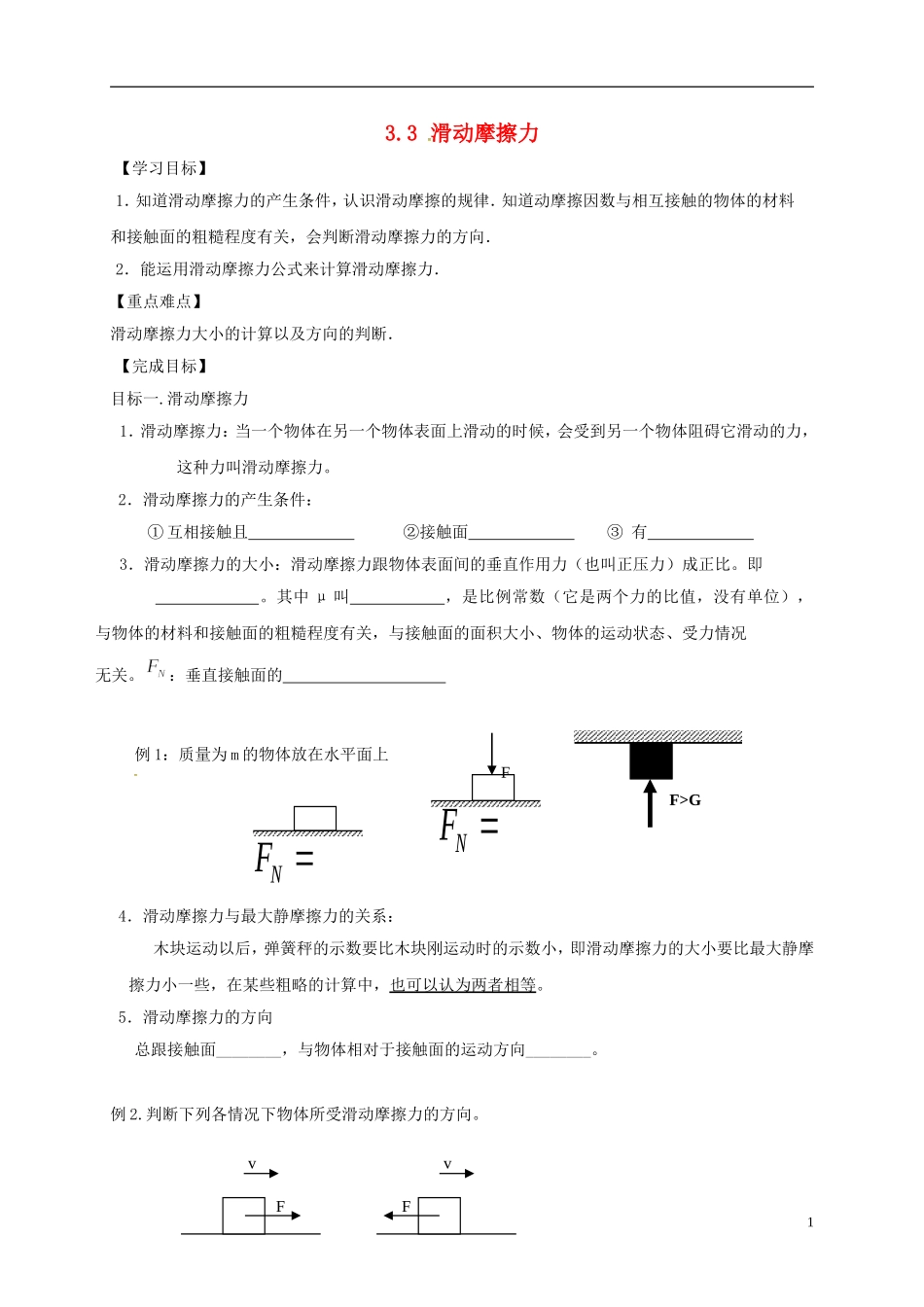 高中物理《3.3 滑动摩擦力》导学案 新人教版必修1-新人教版高一必修1物理学案_第1页