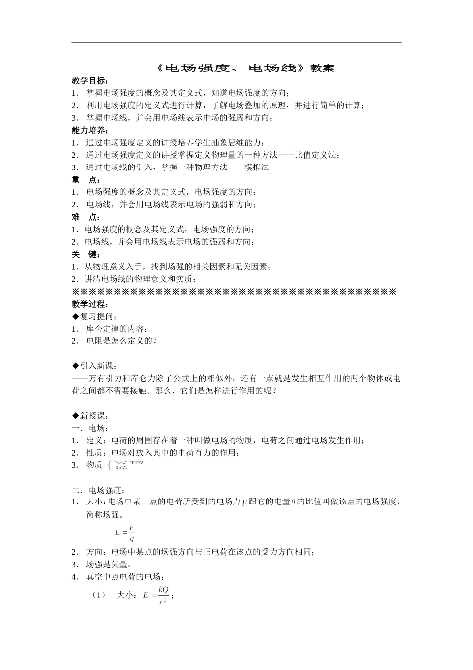 高中物理《电场强度、电场线》教案人教版选修三_第1页