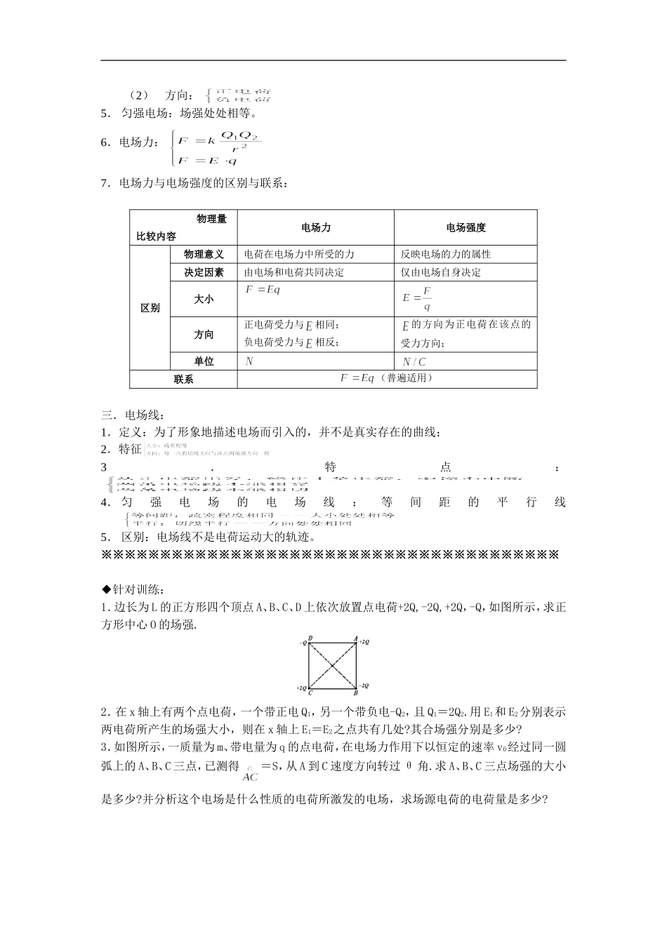 高中物理《电场强度、电场线》教案人教版选修三_第2页
