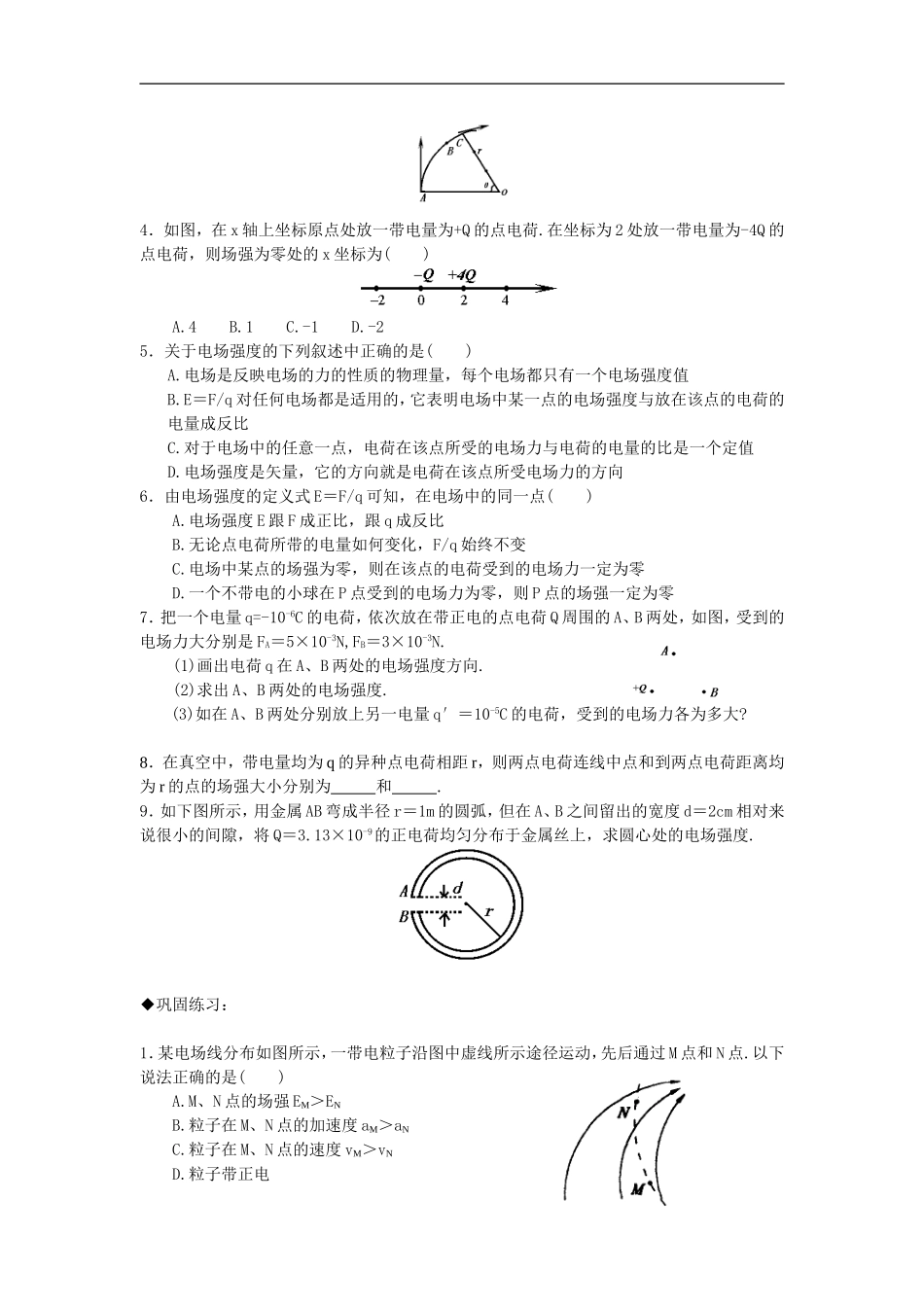 高中物理《电场强度、电场线》教案人教版选修三_第3页