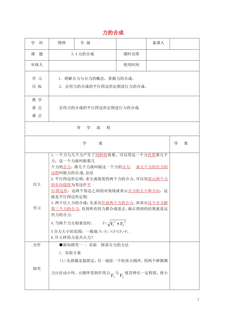 高中物理《3.4力的合成》导学案 新人教版必修1-新人教版高一必修1物理学案_第1页