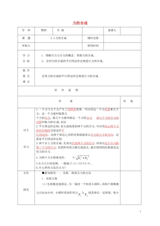 高中物理《3.4力的合成》导学案 新人教版必修1-新人教版高一必修1物理学案