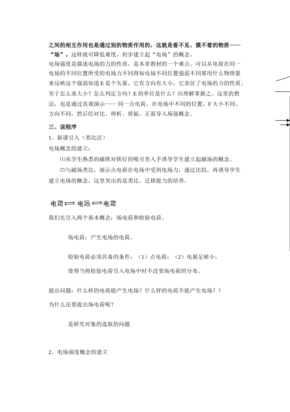 高中物理《电场强度电场线》说课稿_第2页