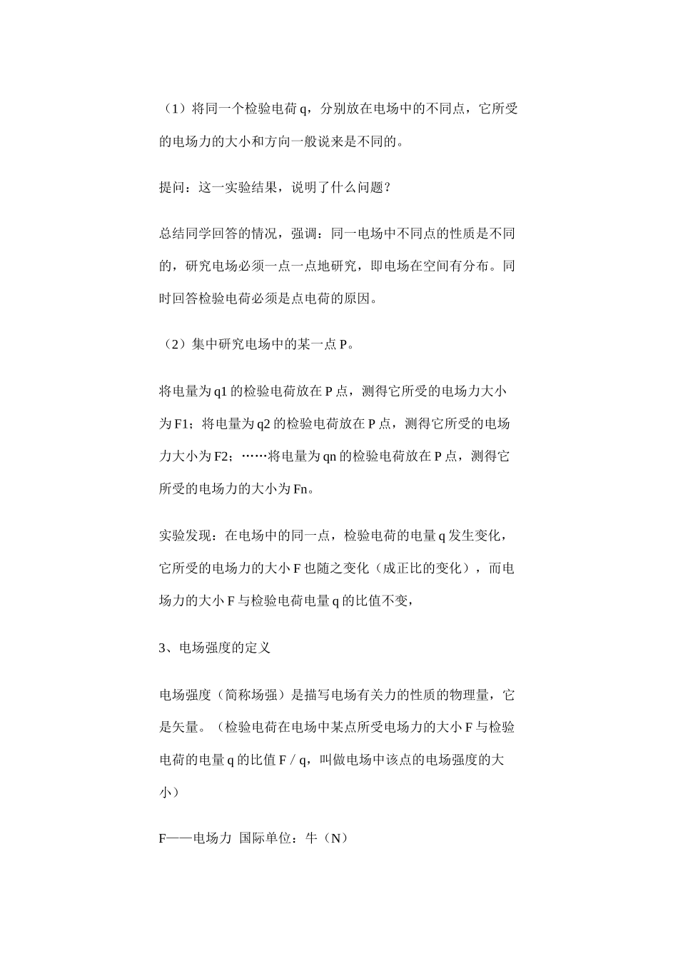 高中物理《电场强度电场线》说课稿_第3页