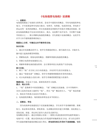 高中物理《电场强度电场线》说课稿