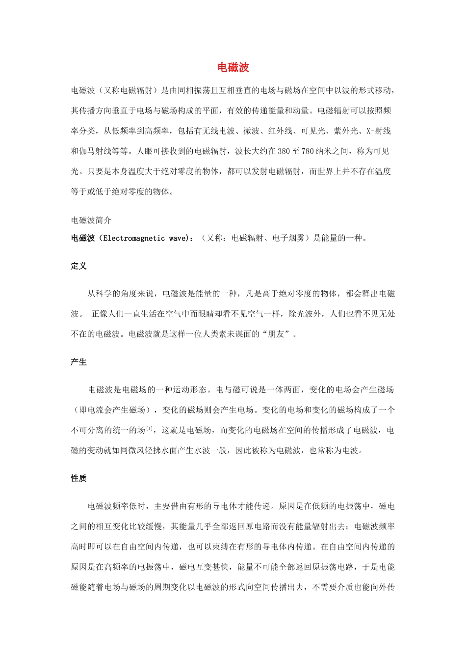 高中物理《电磁波的发现》文字素材 新人教版选修3-4_第1页