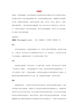 高中物理《电磁波的发现》文字素材 新人教版选修3-4