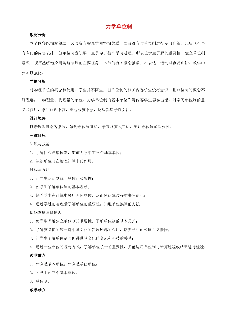 高中物理 第四章 第4节 力学单位制教案 新人教版必修1-新人教版高中必修1物理教案_第1页