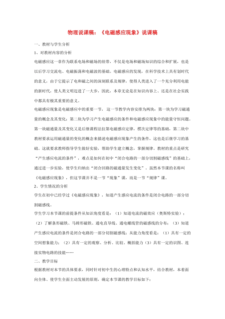 高中物理《电磁感应现象》说课稿_第1页