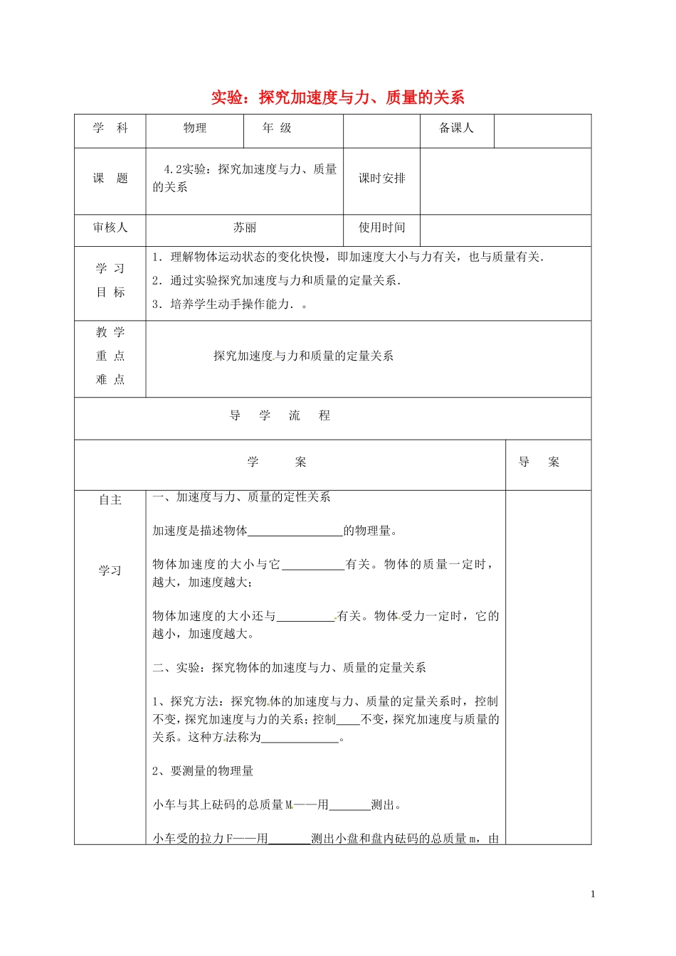 高中物理《4.2实验：探究加速度与力、质量的关系》导学案 新人教版必修1-新人教版高一必修1物理学案_第1页