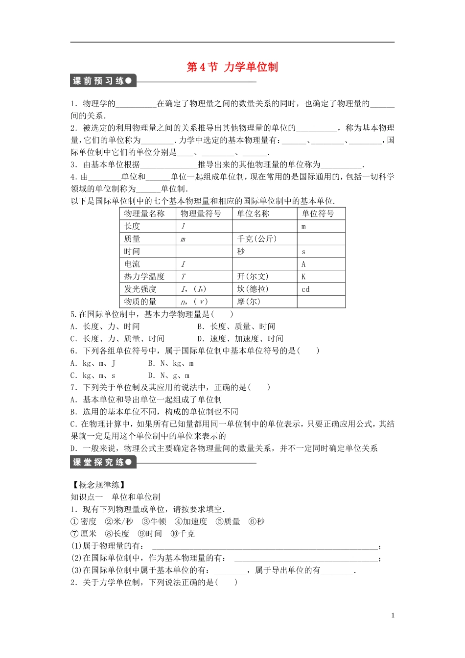高中物理 第四章 第4节 力学单位制课时作业 新人教版必修1-新人教版高一必修1物理学案_第1页
