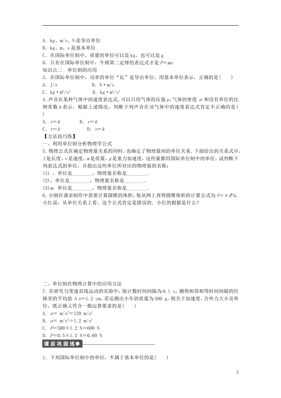 高中物理 第四章 第4节 力学单位制课时作业 新人教版必修1-新人教版高一必修1物理学案_第2页