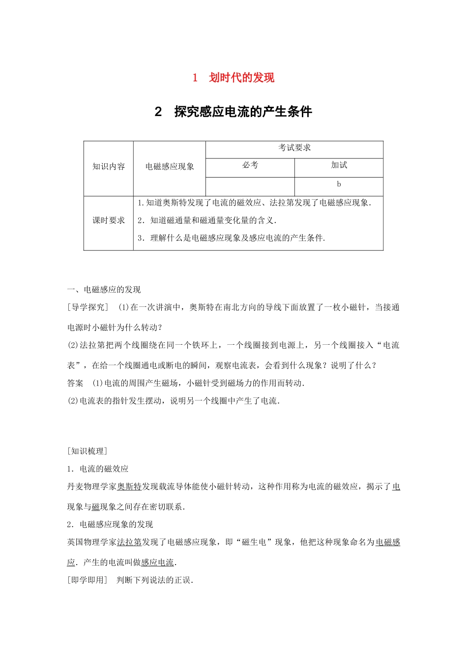 高中物理 第四章 电磁感应 第1讲 划时代的发现 第2讲 探究感应电流的产生条件教学案 新人教版选修3-2-新人教版高二选修3-2物理教学案_第1页