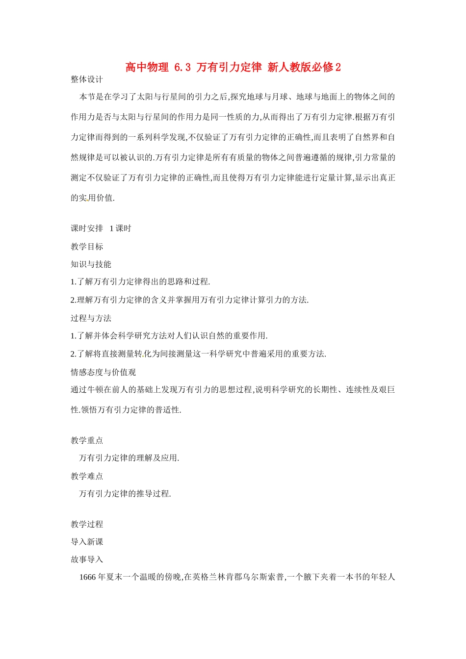 高中物理《6.3 万有引力定律》教学设计 新人教版必修2-新人教版高中必修2物理教案_第1页