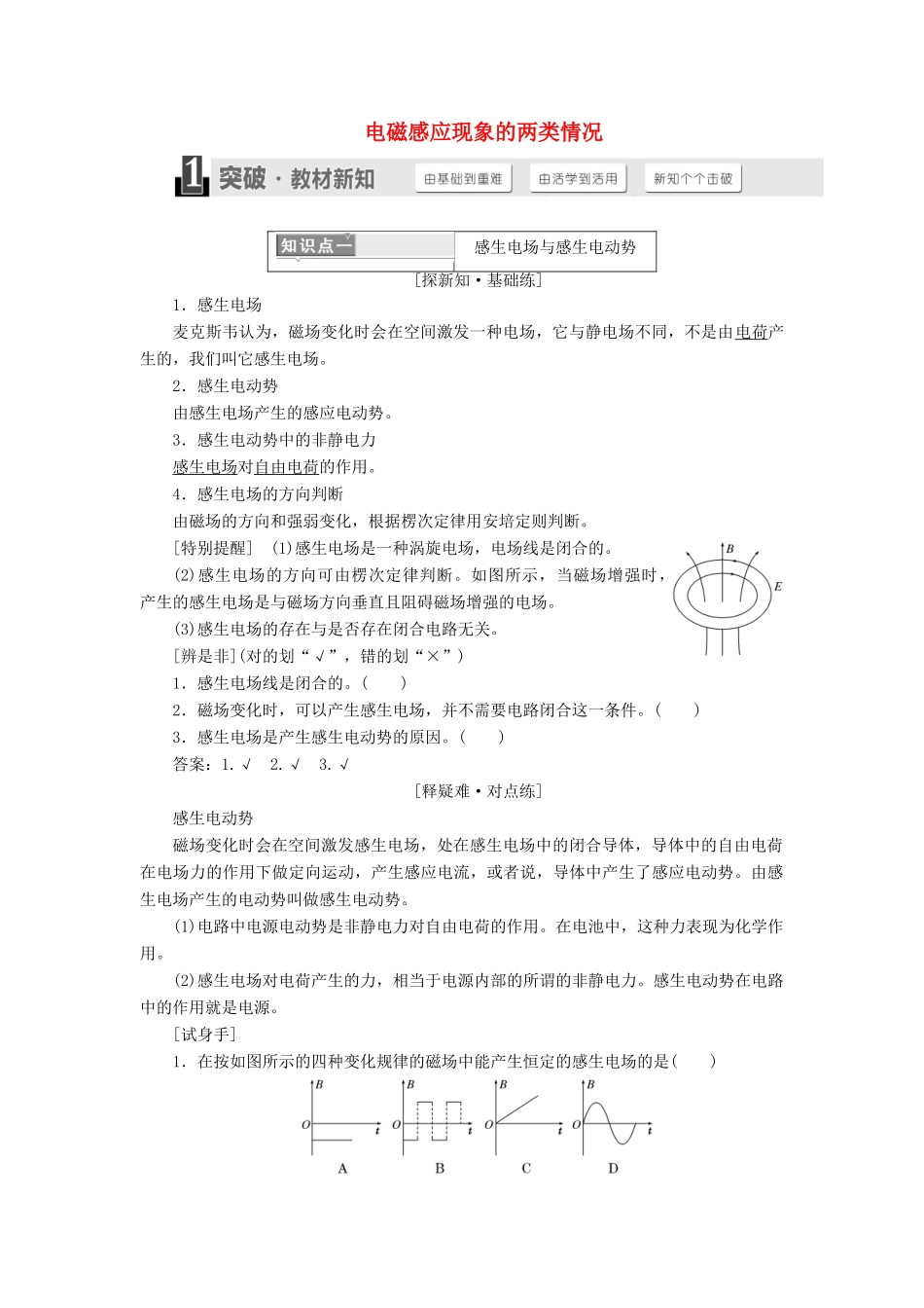 高中物理 第四章 第5节 电磁感应现象的两类情况讲义（含解析）新人教版选修3-2-新人教版高中选修3-2物理教案_第1页