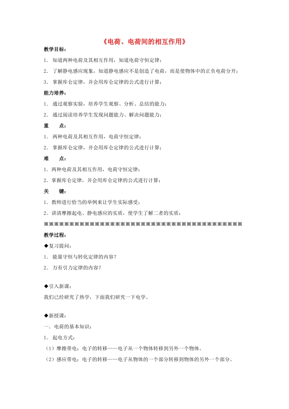 高中物理《电荷、电荷间的相互作用》教案 教科版选修1-1-教科版高中选修1-1物理教案_第1页