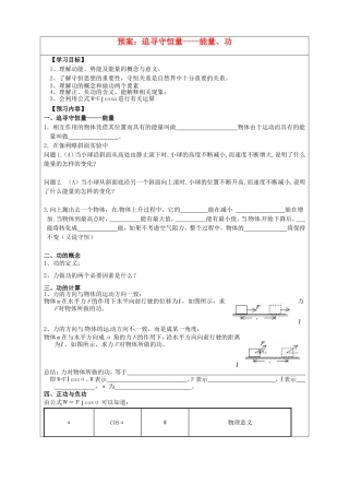 高中物理《7.1追寻守恒量 能量、功 预案》导学案（无答案）新人教版必修2-新人教版高一必修2物理学案