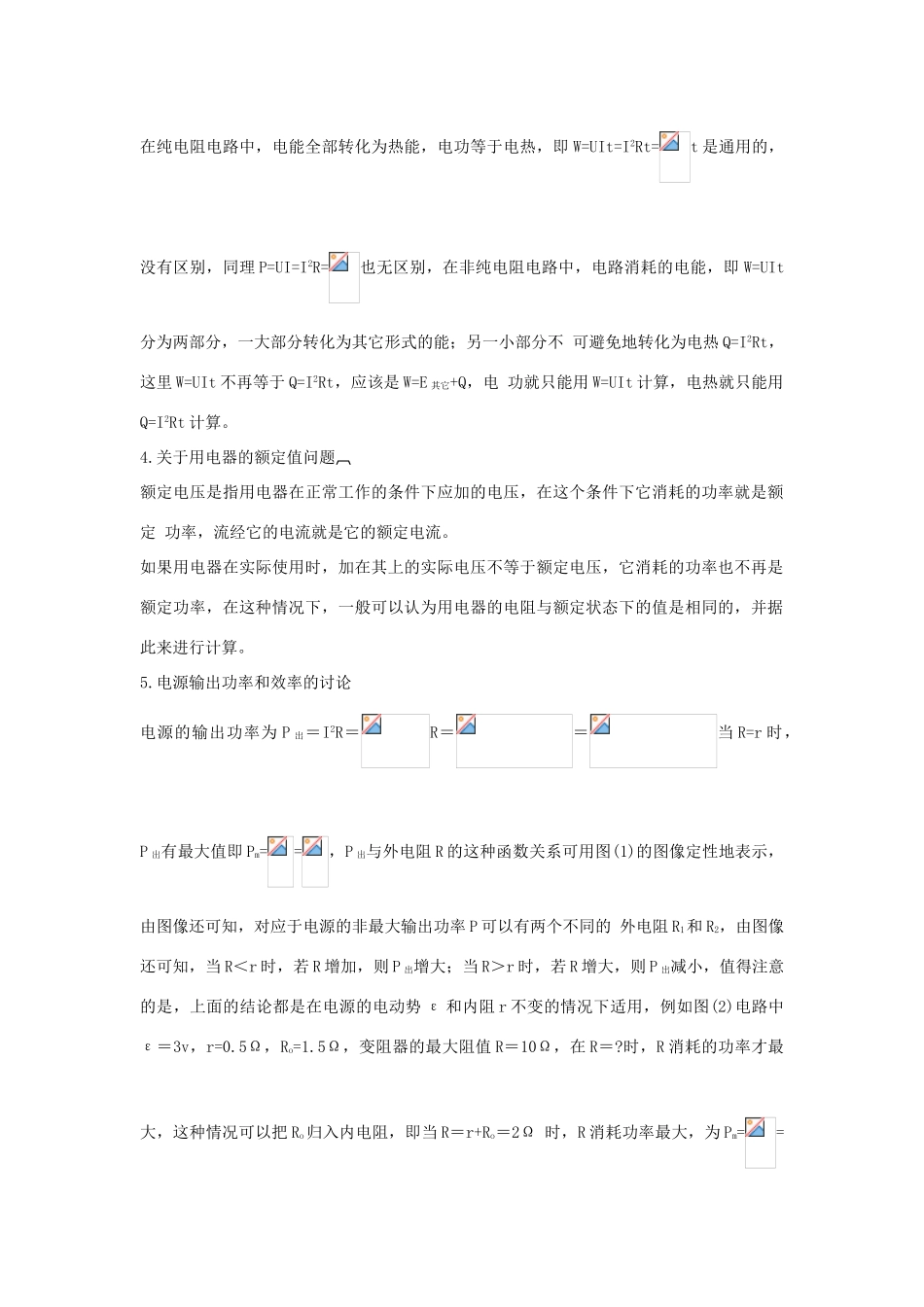 高中物理《电流和电源》教案7 新人教版选修3-1_第2页