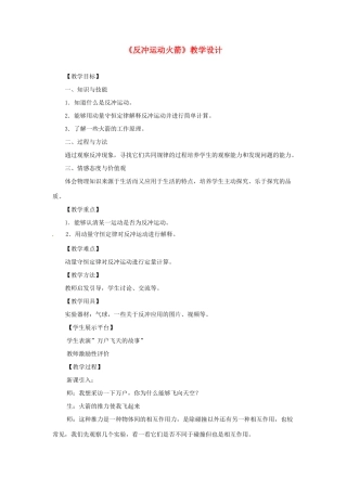 高中物理《16.5反冲运动火箭》教学设计（选修3-5）-人教版高中选修3-5物理教案