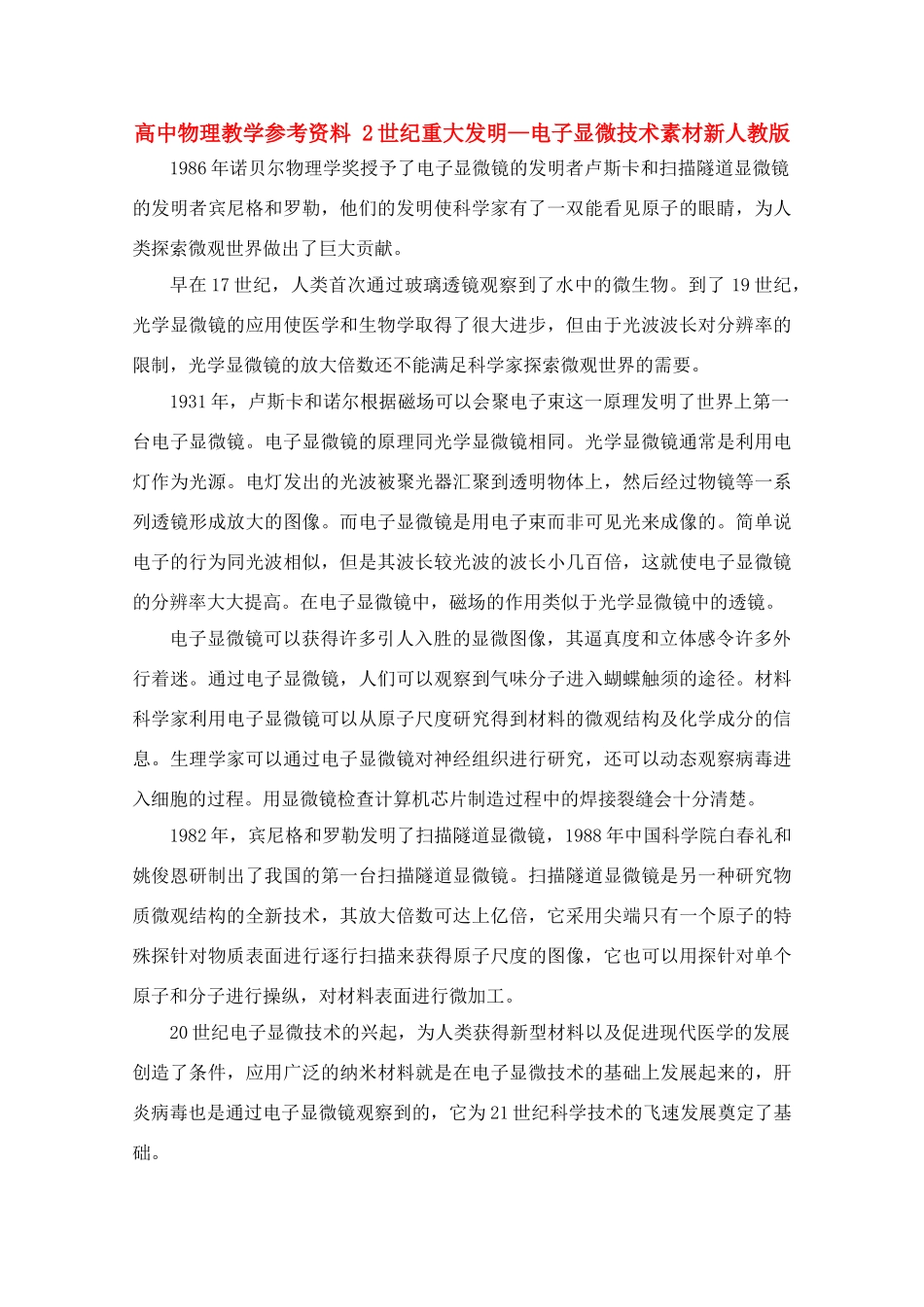 高中物理《20世纪重大发明—电子显微技术》素材 新人教版_第1页