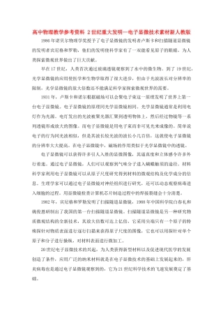 高中物理《20世纪重大发明—电子显微技术》素材 新人教版