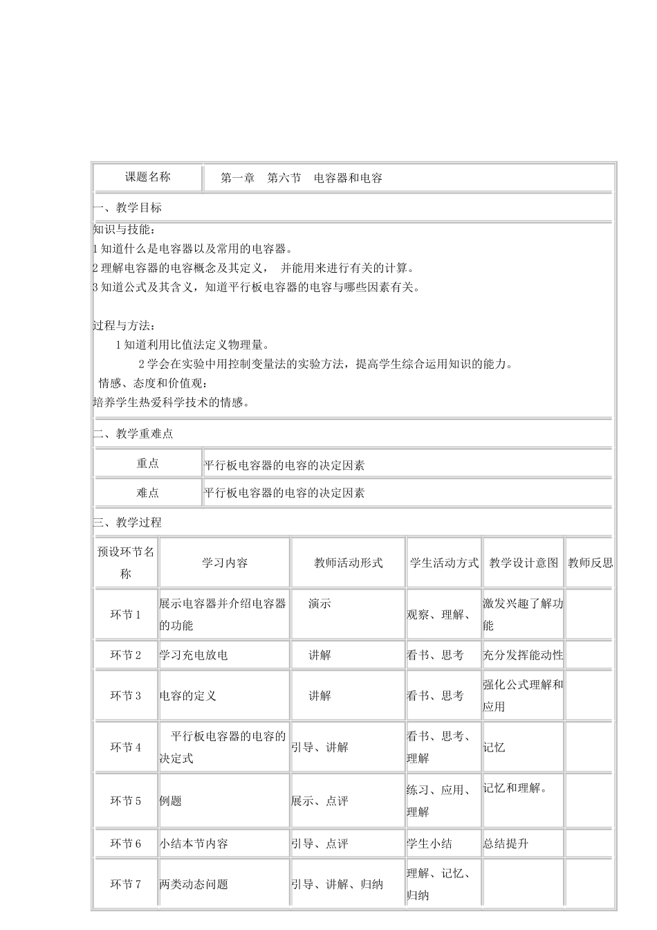 高中物理《电容器和电容》教学设计-人教版高中全册物理教案_第1页