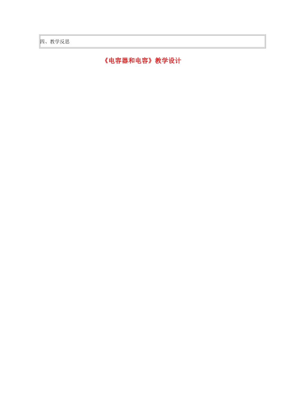 高中物理《电容器和电容》教学设计-人教版高中全册物理教案_第2页