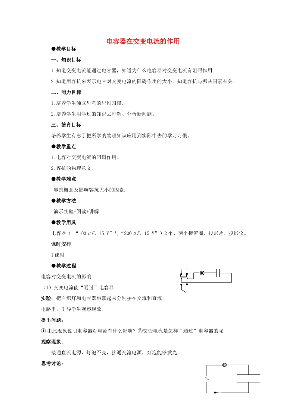 高中物理《电容器在交流电路中的作用》教案 教科版选修3-2-教科版高中选修3-2物理教案_第1页