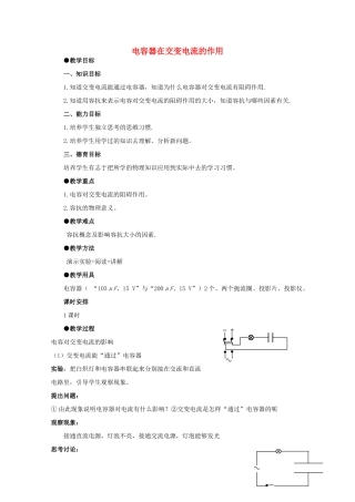 高中物理《电容器在交流电路中的作用》教案 教科版选修3-2-教科版高中选修3-2物理教案