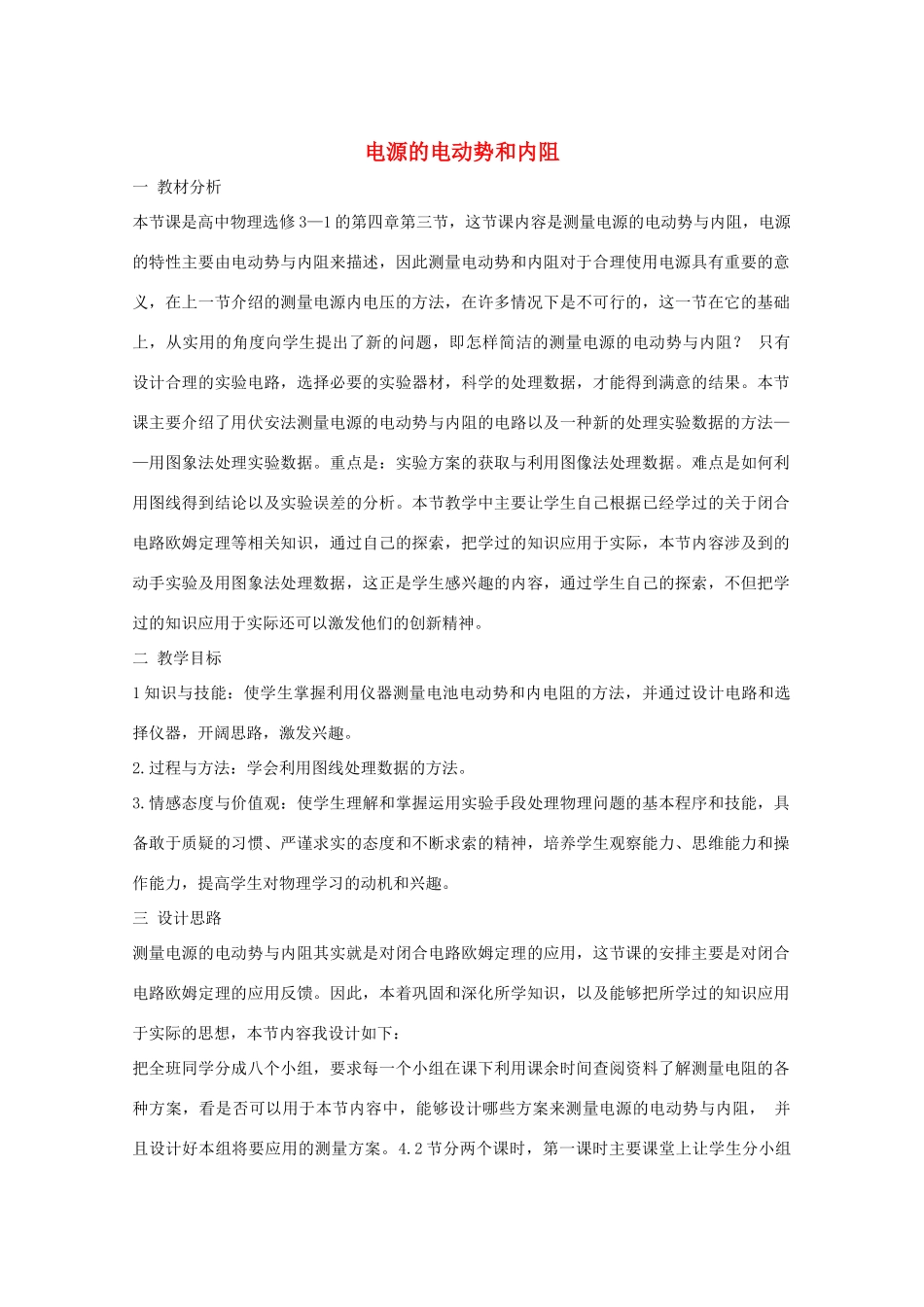 高中物理《电源的电动势和内阻》教案 教科版选修3-1-教科版高中选修3-1物理教案_第1页